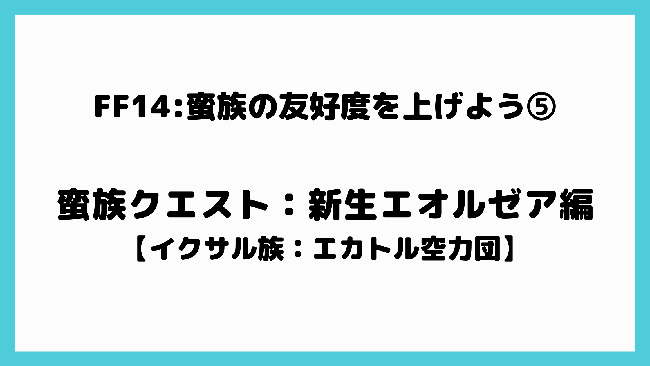 Ff14 蛮族の友好度を上げよう イクサル族 エカトル空力団 編 こもりねブログ